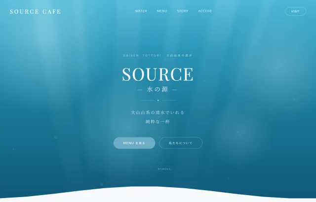 SOURCE 大山の清水カフェのトップページ