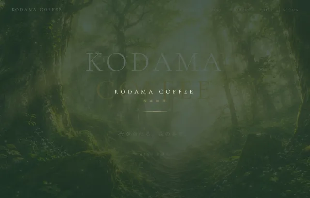 KODAMA COFFEE 木霊珈琲のトップページ