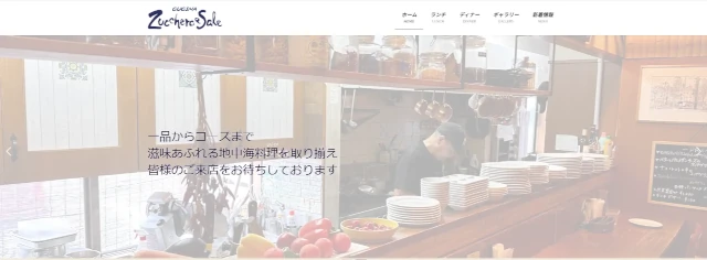 Zucchero e Sale のトップページ