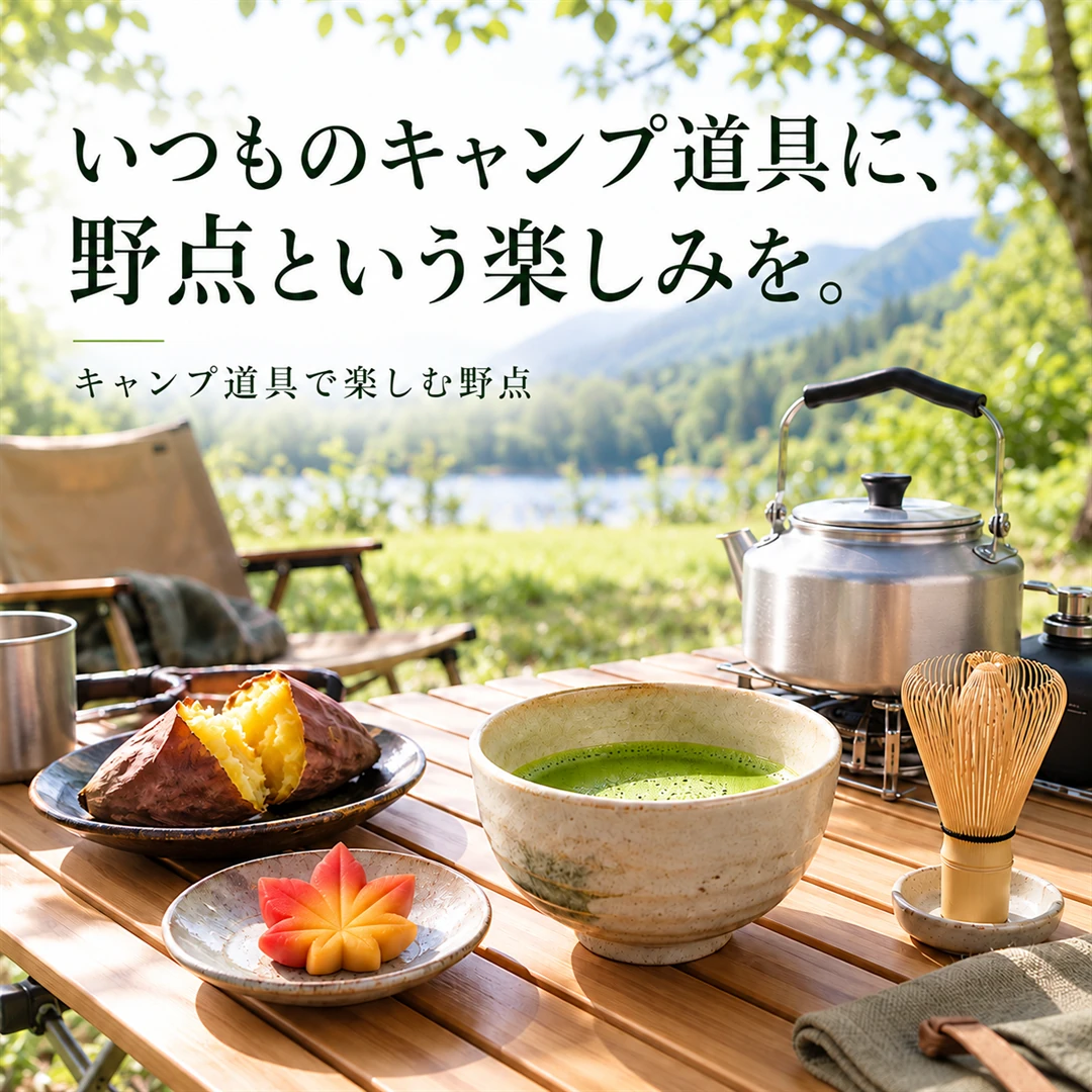 野点バナーA。湖畔のキャンプ道具と抹茶・焼き芋・紅葉の練切り