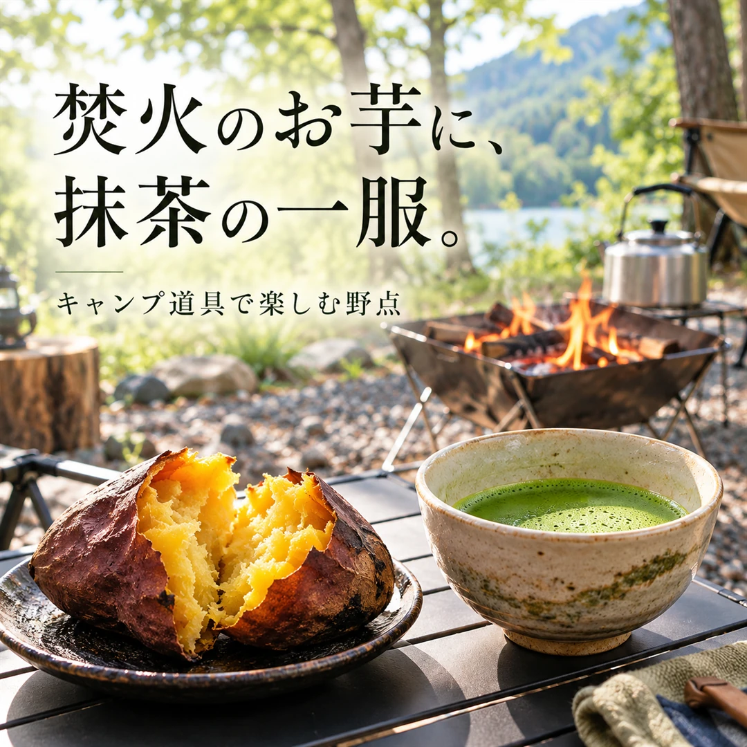 野点バナーB。焚火を背景に焼き芋と抹茶を大きく配置