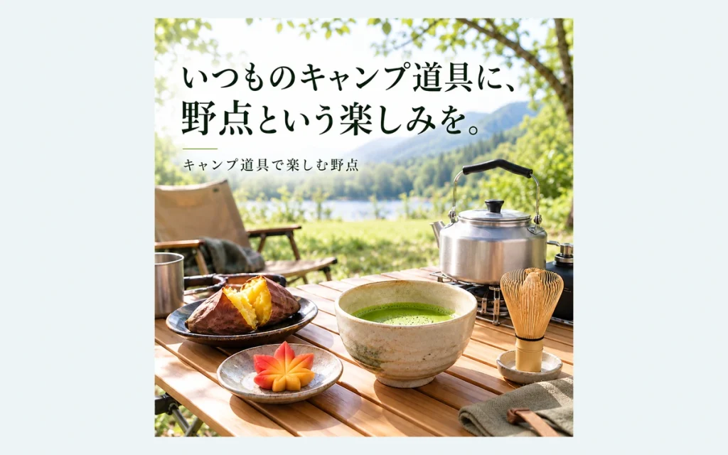 野点のサンプルバナー。湖畔のキャンプ道具と抹茶・焼き芋・紅葉の練切り