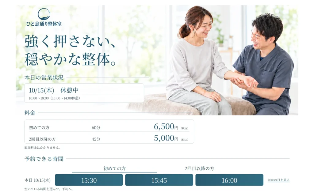 ひと息通り整体室の学習用デモ画面。白と青を基調に、営業状況・料金・予約できる時間を配置